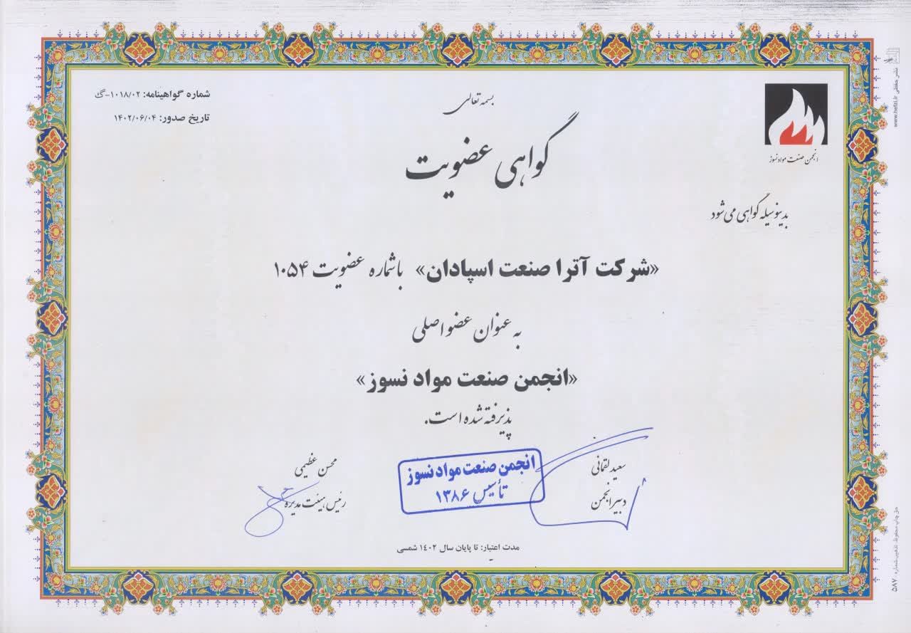 گواهی انجمن نسوز